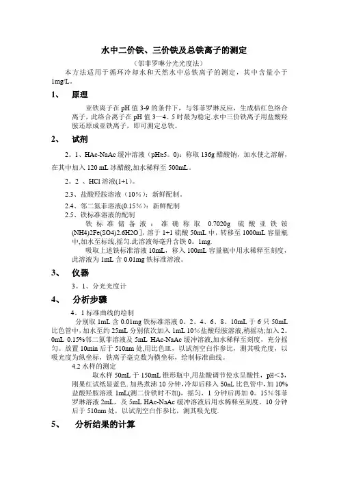 水中二价铁、三价铁及总铁离子的测定