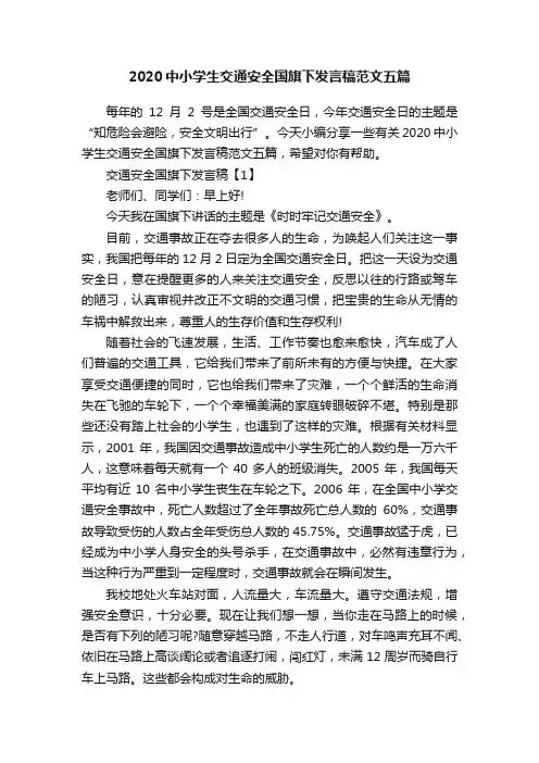 2020中小学生交通安全国旗下发言稿范文五篇