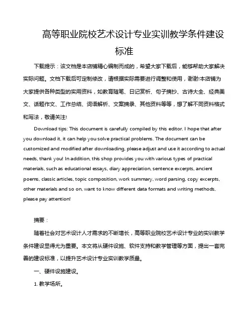 高等职业院校艺术设计专业实训教学条件建设标准