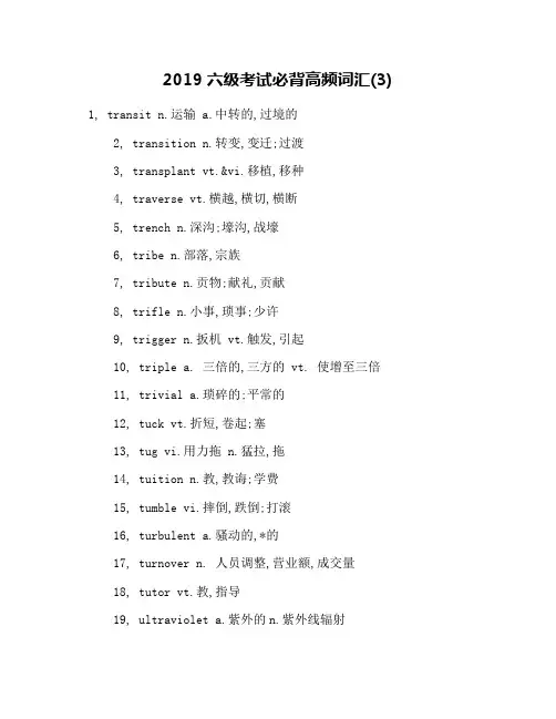 2019六级考试必背高频词汇(3)