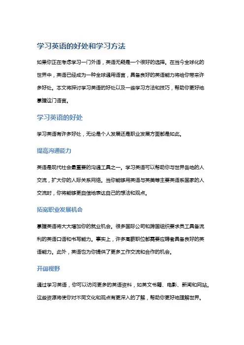 学习英语的好处和学习方法