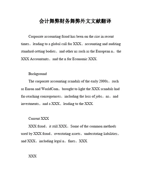 会计舞弊财务舞弊外文文献翻译