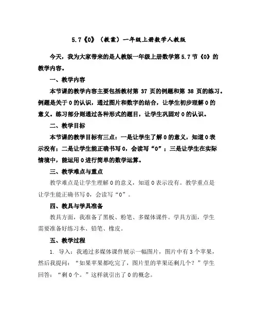 5.7《0》(教案)一年级上册数学人教版