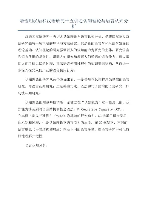 陆俭明汉语和汉语研究十五讲之认知理论与语言认知分析