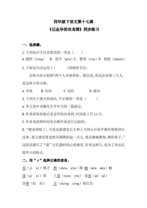 四年级下语文第十七课《记金华的双龙洞》同步练习 含答案 人教统编版