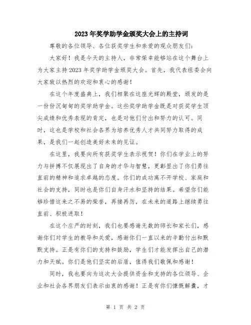 2023年奖学助学金颁奖大会上的主持词