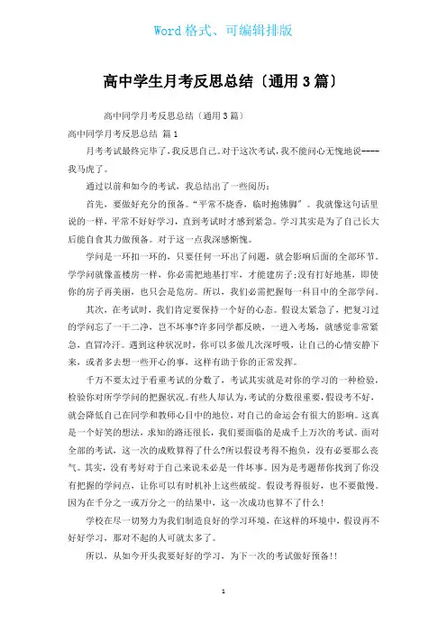 高中学生月考反思总结(通用3篇)