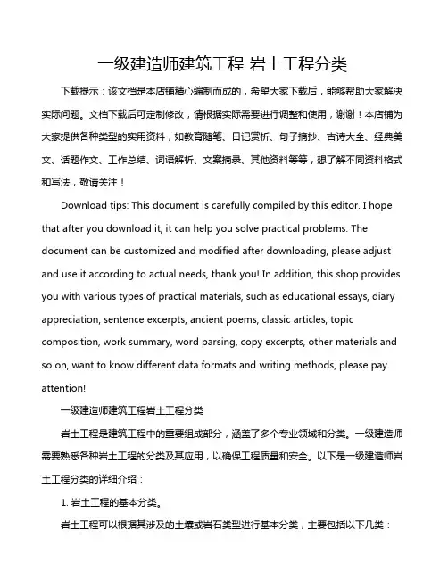 一级建造师建筑工程 岩土工程分类