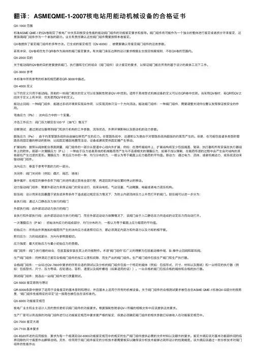 翻译：ASMEQME-1-2007核电站用能动机械设备的合格证书