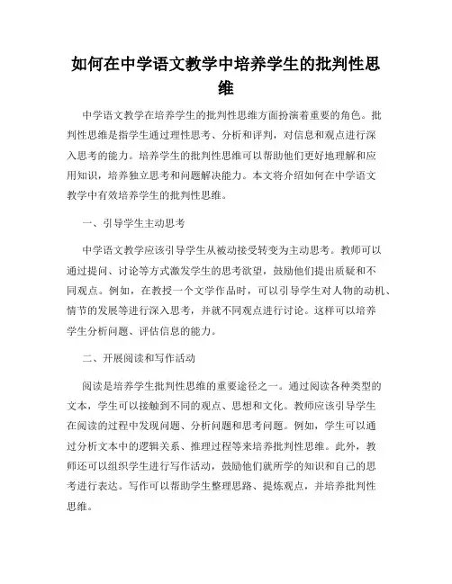如何在中学语文教学中培养学生的批判性思维