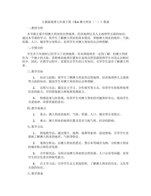 人教版地理七年级下册《 8.4澳大利亚(一)》教案