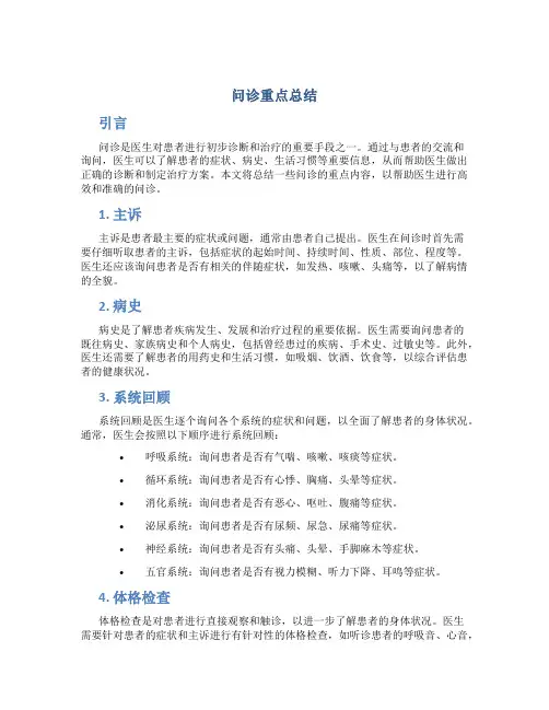 问诊重点总结