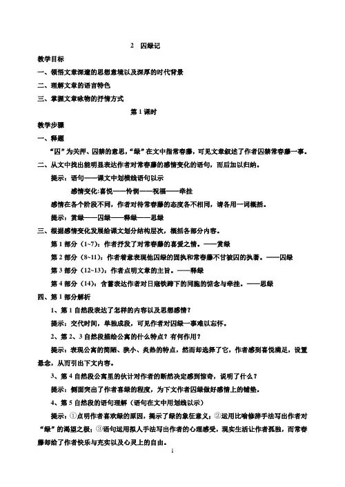 初中语文九年级(语文版)上册 第二课 囚绿记