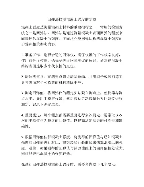 回弹法检测混凝土强度的步骤