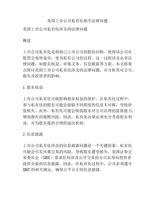 美国上市公司私有化相关法律问题