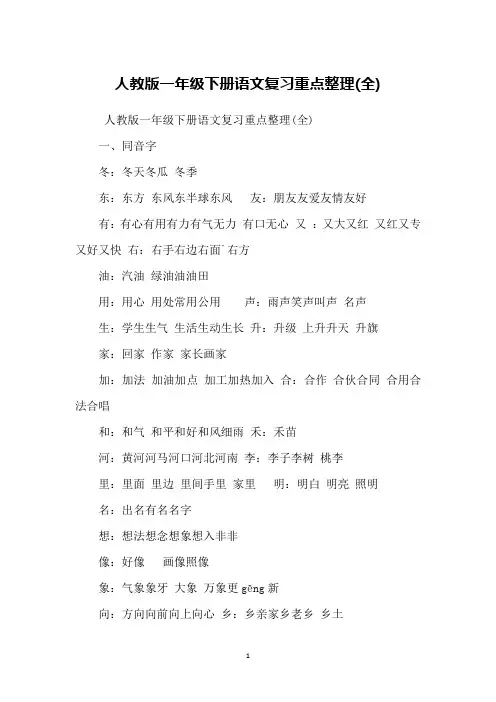 人教版一年级下册语文复习重点整理(全)