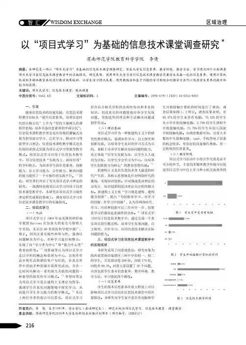 以“项目式学习”为基础的信息技术课堂调查研究