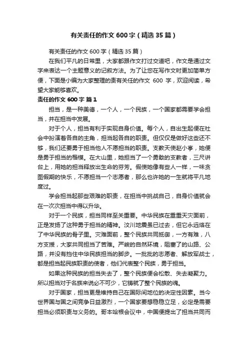 有关责任的作文600字（精选35篇）