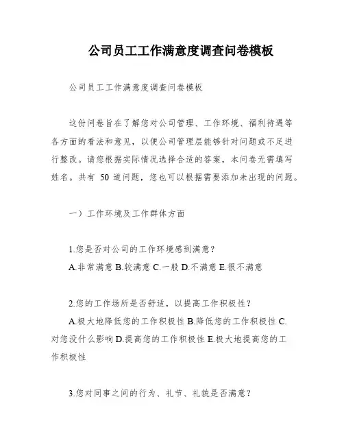 公司员工工作满意度调查问卷模板