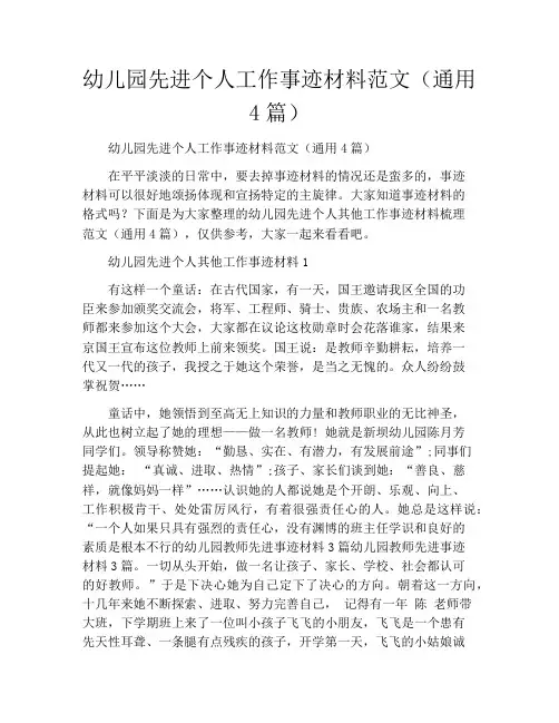 幼儿园先进个人工作事迹材料范文(通用4篇)
