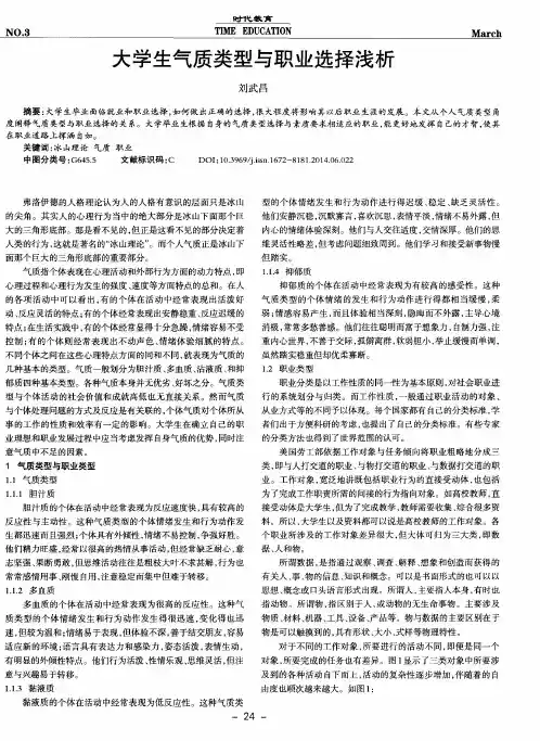 大学生气质类型与职业选择浅析