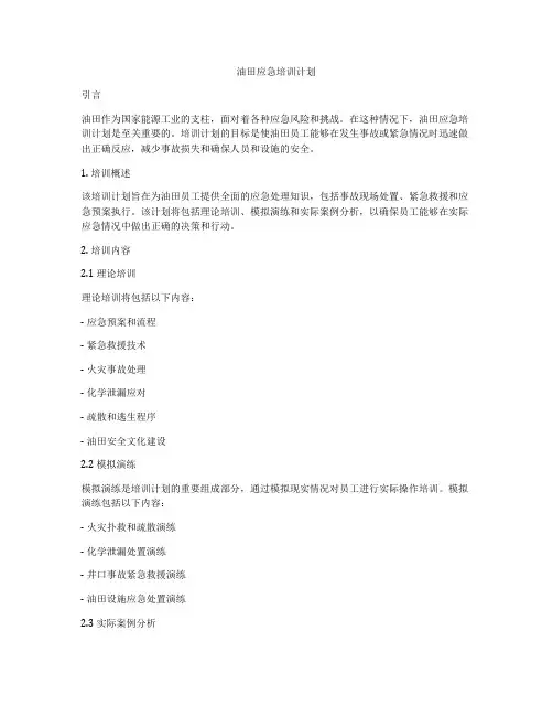 油田应急培训计划