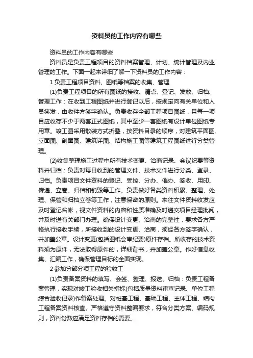 资料员的工作内容有哪些
