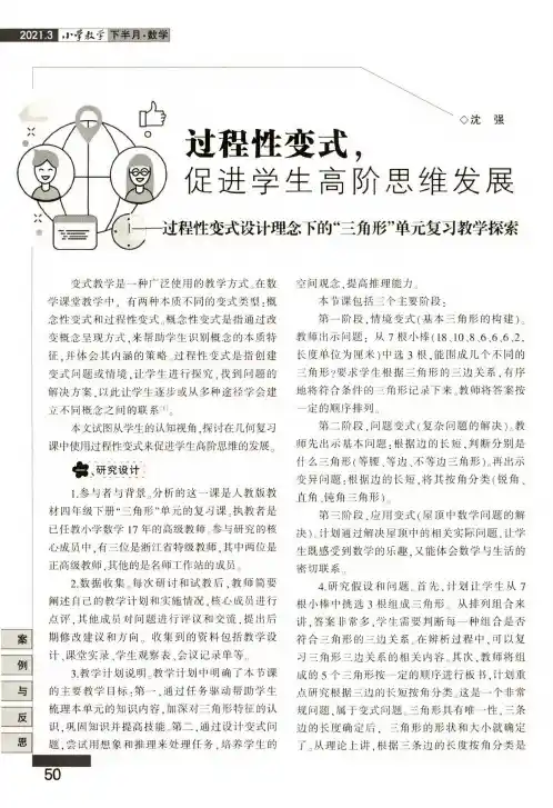 过程性变式,促进学生高阶思维发展——过程性变式设计理念下的“三角形”单元复习教学探索