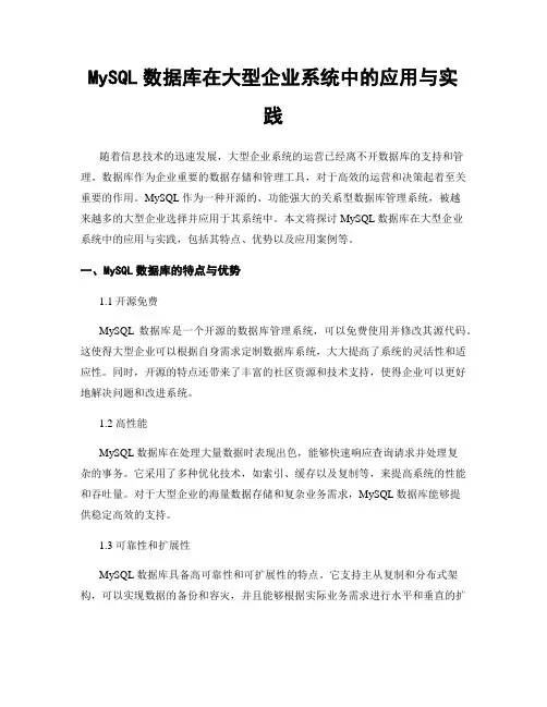 MySQL数据库在大型企业系统中的应用与实践