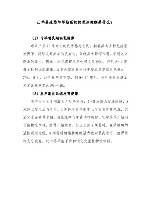 山羊养殖羔羊早期断奶的理论依据是什么？