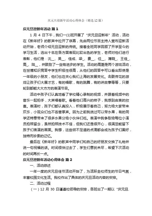 庆元旦迎新年活动心得体会（精选12篇）