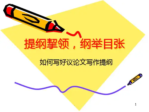 提纲挈领-纲举目张PPT课件