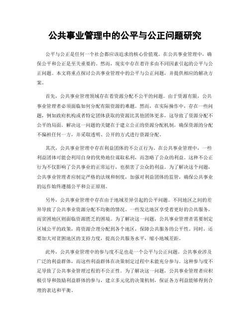 公共事业管理中的公平与公正问题研究