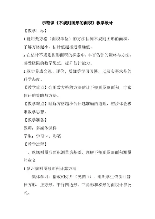 示范课《不规则图形的面积》教学设计