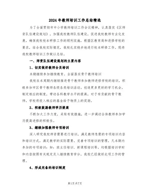 2024年教师培训工作总结精选（三篇）