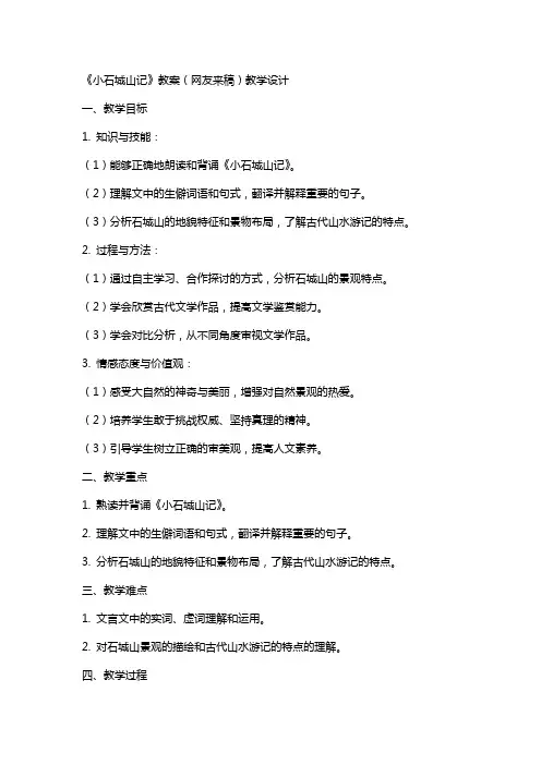 《小石城山记》教案(网友来稿) 教案教学设计