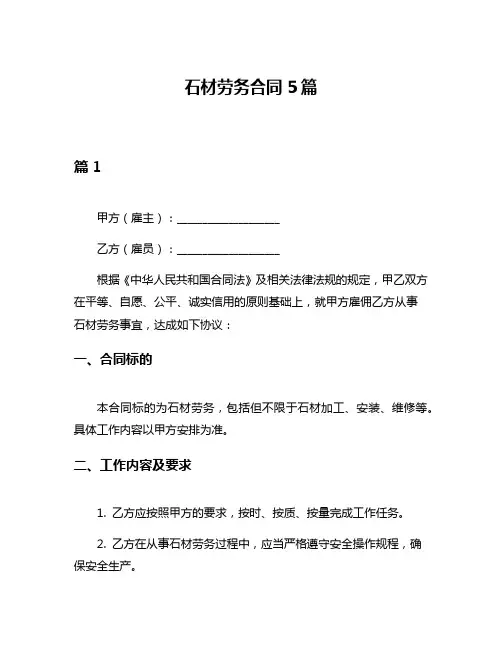 石材劳务合同5篇