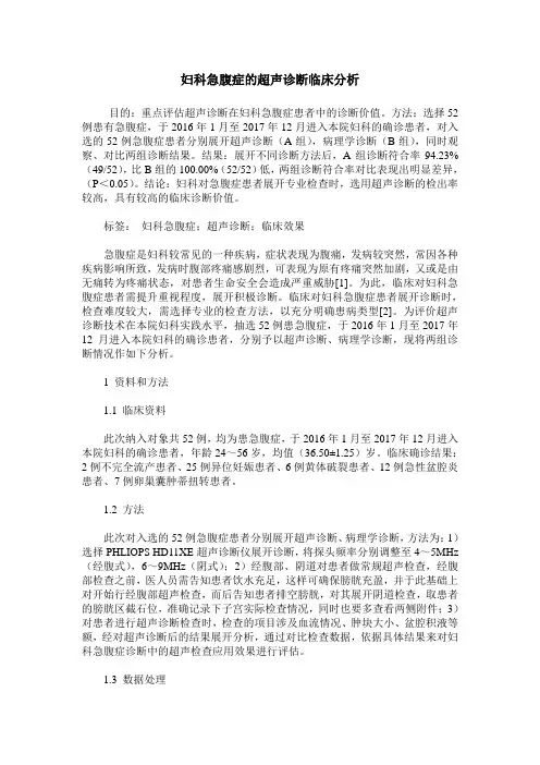 妇科急腹症的超声诊断临床分析