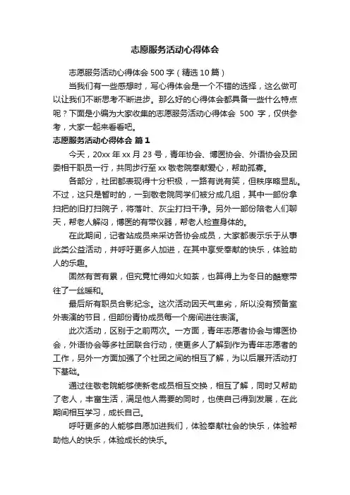 志愿服务活动心得体会500字（精选10篇）