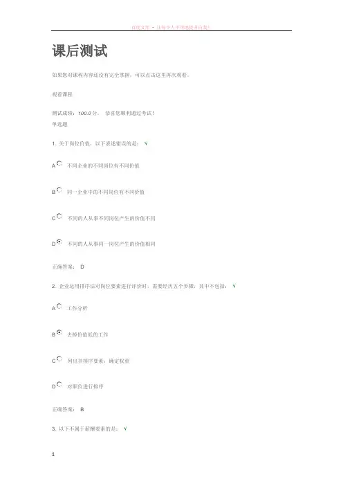 岗位评价与岗位薪酬课后测试