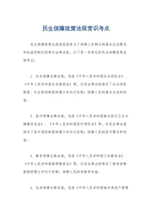 民生保障政策法规常识考点