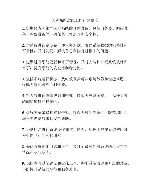 医院系统运维工作计划范文