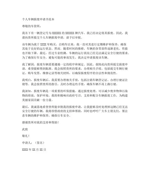 个人车辆报废申请书范本
