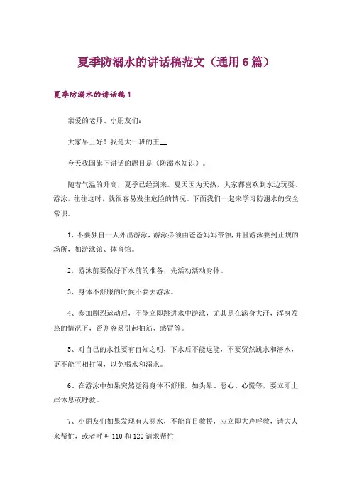 夏季防溺水的讲话稿范文(通用6篇)_2