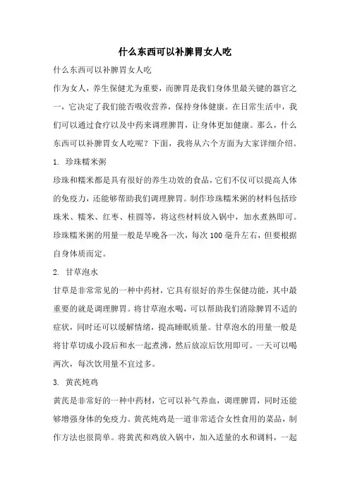 什么东西可以补脾胃女人吃