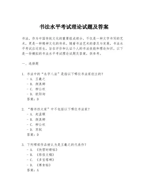 书法水平考试理论试题及答案