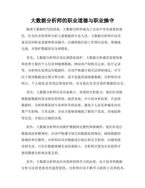 大数据分析师的职业道德与职业操守