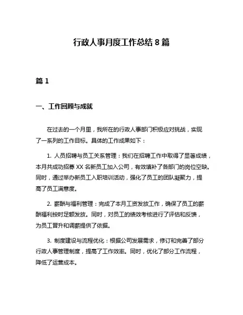 行政人事月度工作总结8篇