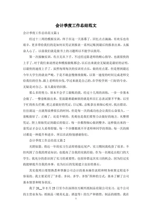 会计季度工作总结范文