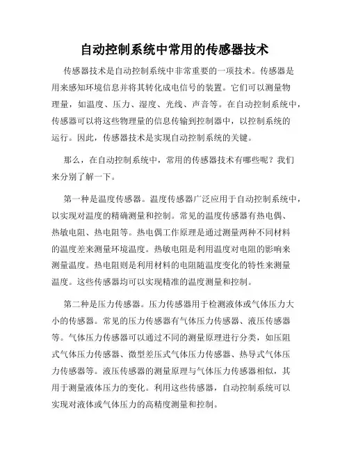 自动控制系统中常用的传感器技术